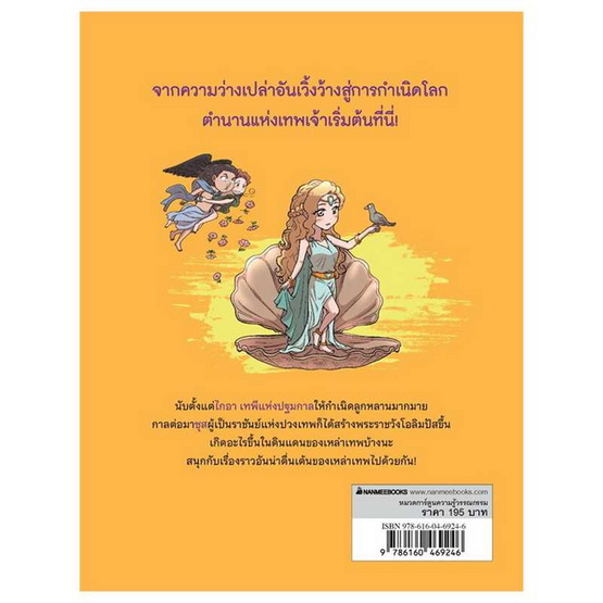 หนังสือ ตำนานเทพเจ้ากรีก เล่ม 1 โอลิมปัส ดินแดนแห่งเหล่าเทพ