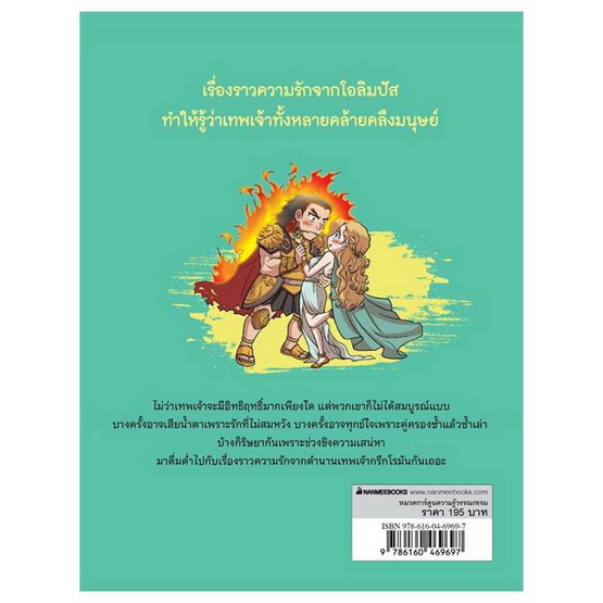 หนังสือ ตำนานเทพเจ้ากรีก เล่ม 2 รักและริษยา ความปรารถนาของเหล่าเทพ