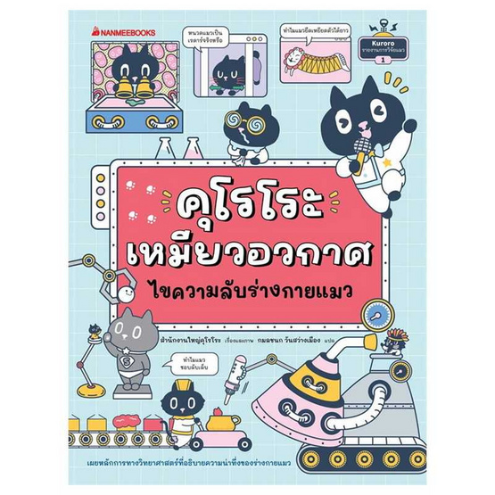 หนังสือแพ็กชุด คุโรโระ เหมียวอวกาศ ชวนรู้เรื่องแมว แถมฟรีสติ๊กเกอร์