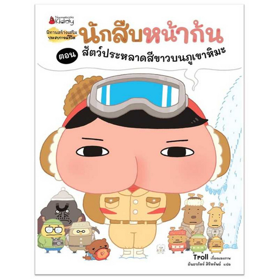 หนังสือ นักสืบหน้าก้น ตอน สัตว์ประหลาดสีขาวบนภูเขาหิมะ