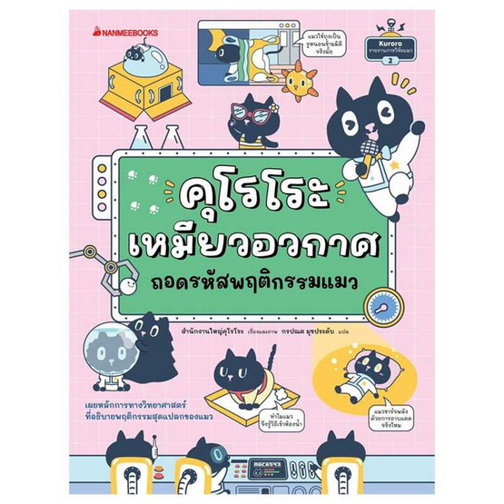 หนังสือ คุโรโระ เหมียวอวกาศ ถอดรหัสพฤติกรรมแมว