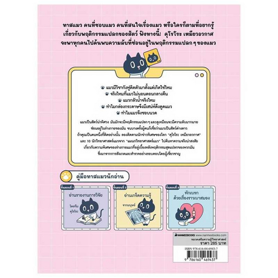 หนังสือ คุโรโระ เหมียวอวกาศ ถอดรหัสพฤติกรรมแมว