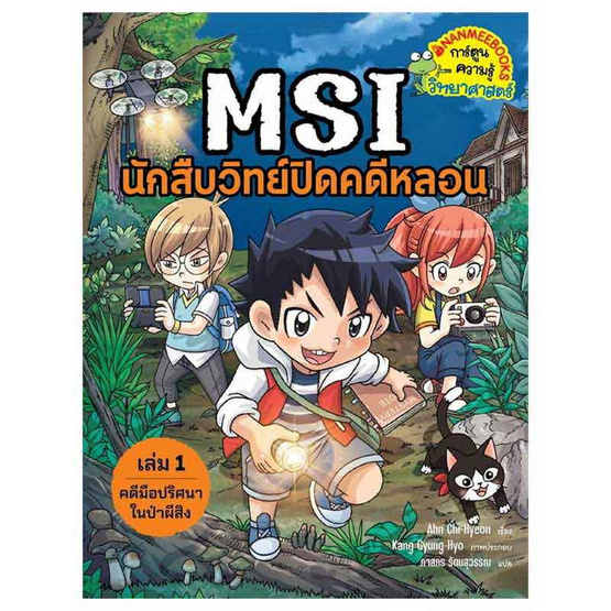 หนังสือ MSI นักสืบวิทย์ปิดคดีหลอน เล่ม 1 ตอน คดีมือปริศนาในป่าผีสิง