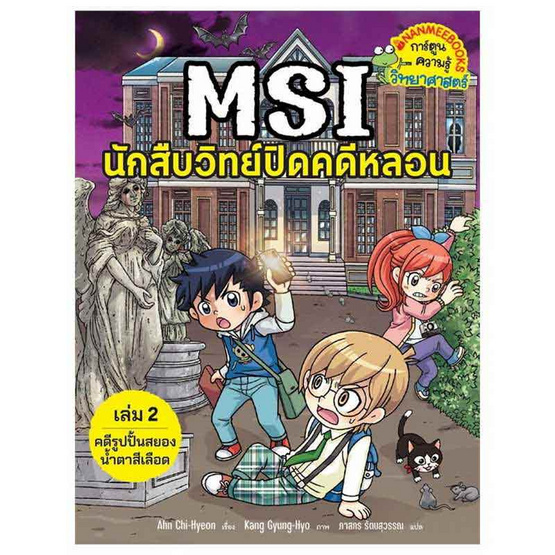 หนังสือ MSI นักสืบวิทย์ปิดคดีหลอน เล่ม 2 ตอน คดีรูปปั้นสยองน้ำตาลสีเลือด