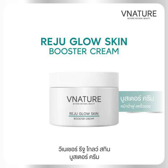 V Nature บูสเตอร์ครีม Reju Glow Skin Booster Cream 30 กรัม