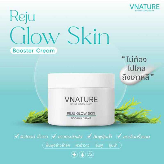 V Nature บูสเตอร์ครีม Reju Glow Skin Booster Cream 30 กรัม