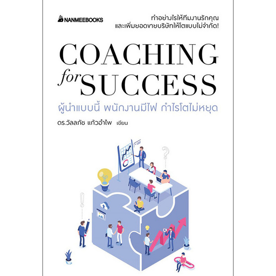 สั่งจอง หนังสือ Coaching for success ผู้นำแบบนี้ พนักงานมีไฟ กำไรโตไม่หยุด