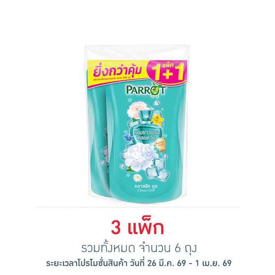 แพรอท ครีมอาบน้ำ คลาสสิค คูล ถุงเติม 400 มล. (แพ็กคู่)