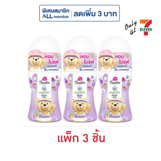 ทเวลฟ์ พลัส เอ็กซ์ เบบี้มายด์ ออร์แกนิค ไบรต์ โรลออน ดับเบิ้ล มิลค์ 20 มล. (แพ็ก 3 ชิ้น)