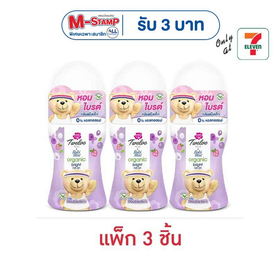 ทเวลฟ์ พลัส เอ็กซ์ เบบี้มายด์ ออร์แกนิค ไบรต์ โรลออน ดับเบิ้ล มิลค์ 20 มล. (แพ็ก 3 ชิ้น)