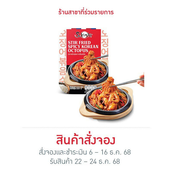 ซูกิชิ ปลาหมึกผัดเกาหลี รสเผ็ด 225g.