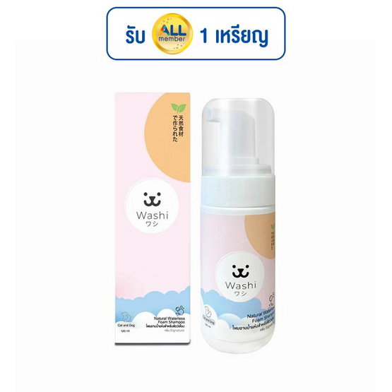 Washi โฟมอาบน้ำแห้งสำหรับสัตว์เลี้ยง 120ml