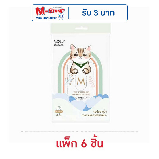 Molly Bubble ถุงมือเช็ดตัวสัตว์เลี้ยง แพ็ค 6 ชิ้น Molly Bubble ถุงมือเช็ดตัวสัตว์เลี้ยง แพ็ค 6 ชิ้น