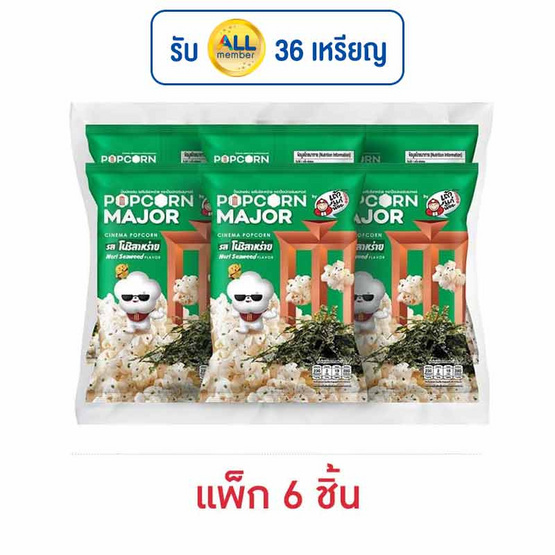 ป๊อปคอร์นเมเจอร์ รสโนริสาหร่ายxเถ้าแก่น้อย 35 กรัม (แพ็ก 6 ชิ้น) ป๊อปคอร์นเมเจอร์ รสโนริสาหร่ายxเถ้าแก่น้อย 35 กรัม (แพ็ก 6 ชิ้น)