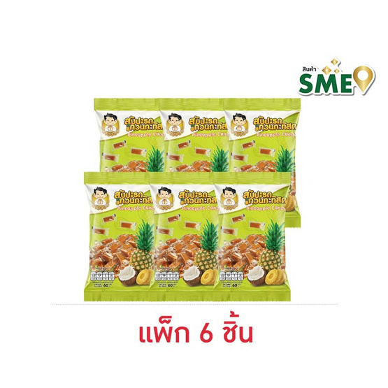 นายจอม สับปะรดกวนกะทิสด 60 กรัม (แพ็ก 6 ชิ้น)