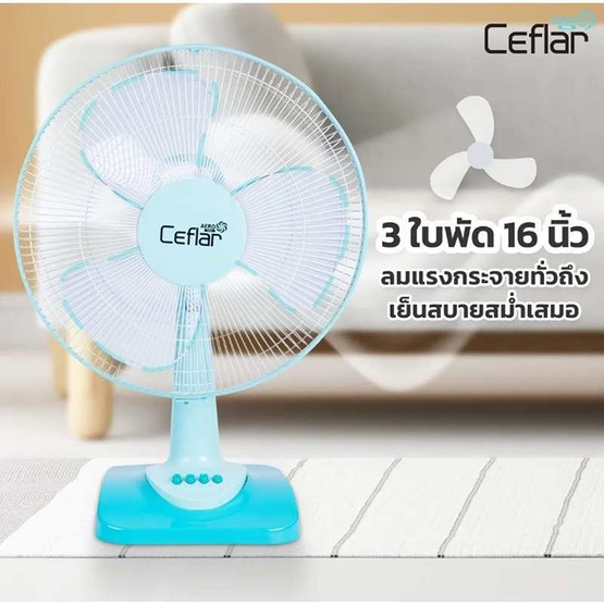 Ceflar พัดลมตั้งโต๊ะ 16 นิ้ว รุ่น FB-1602 Ceflar พัดลมตั้งโต๊ะ 16 นิ้ว รุ่น FB-1602