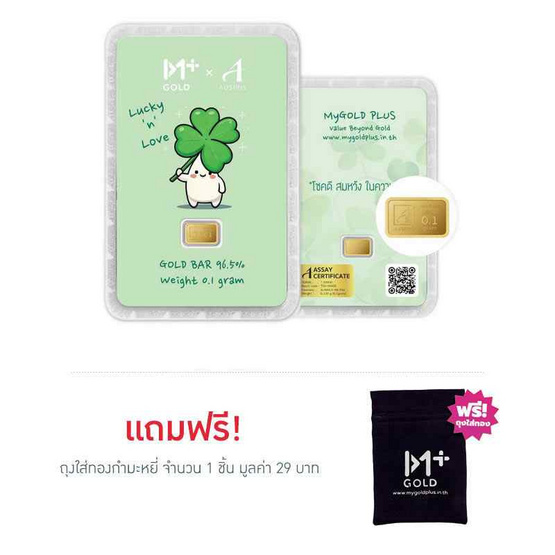 ทองคำแท่งออสสิริส 96.5% น้ำหนักทอง 0.1 กรัม MyGOLD Plus Lucky Clover