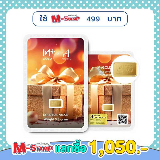 ทองคำแท่งออสสิริส 96.5% น้ำหนักทอง 0.3 กรัม MyGOLD Gift for you ทองคำแท่งออสสิริส 96.5% น้ำหนักทอง 0.3 กรัม MyGOLD Gift for you