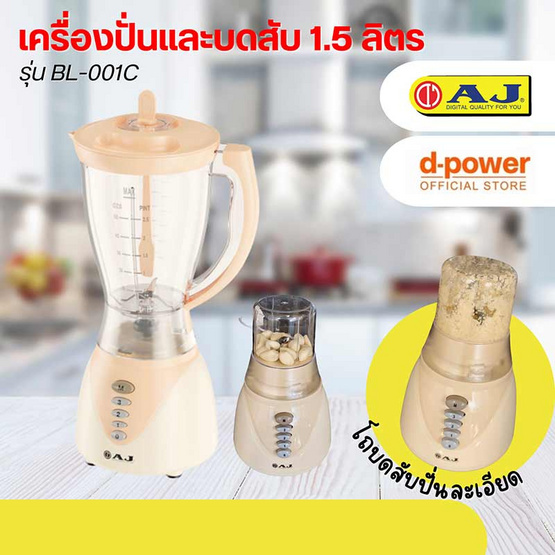 AJ เครื่องปั่นและเครื่องบดสับ 1.5 ลิตร รุ่น BL-001C