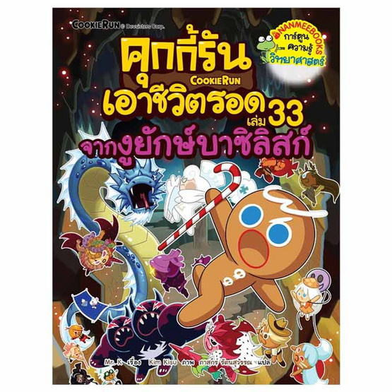 หนังสือ คุกกี้รันเอาชีวิตรอด เล่ม 33 จากงูยักษ์บาซิลิสก์