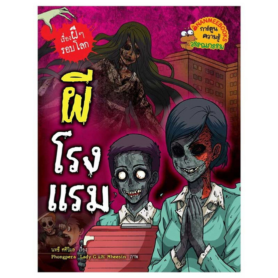 หนังสือ ผีโรงแรม ชุดเรื่องผีๆ รอบโลก