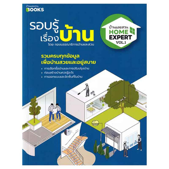 หนังสือ Home Expert Vol.1 รอบรู้เรื่องบ้าน