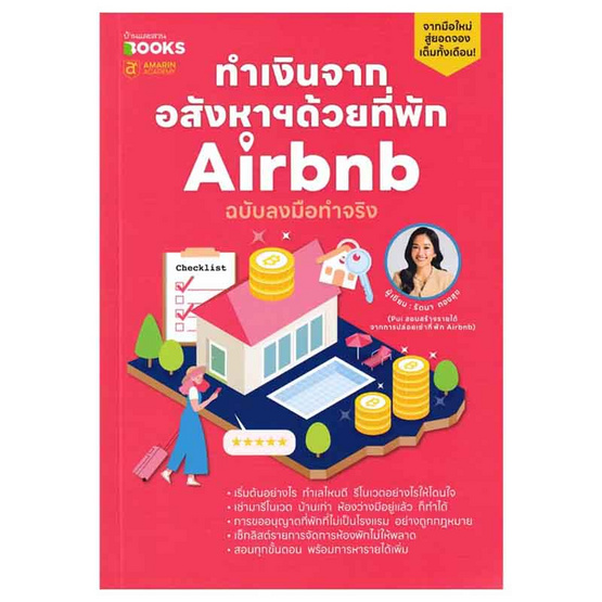 หนังสือ ทำเงินจากอสังหาฯ ด้วยที่พัก ฉบับลงมือทำจริง