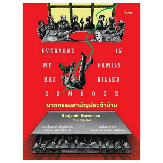 หนังสือ ฆาตกรรมสามัญประจำบ้าน