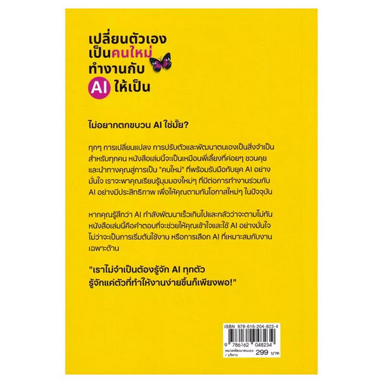 หนังสือ เปลี่ยนตัวเองเป็นคนใหม่ ทำงานกับ AI ให้เป็น