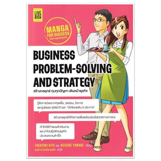 หนังสือ Business Problem-Solving and Strategy สร้างกลยุทธ์ ทุบทุกปัญหา เดินหน้าธุรกิจ