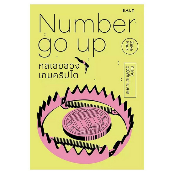 หนังสือ Number Go Up กลเลขลวง เกมคริปโต