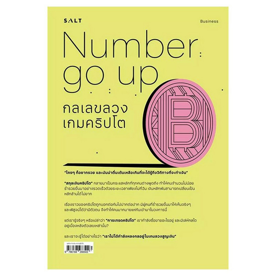 หนังสือ Number Go Up กลเลขลวง เกมคริปโต