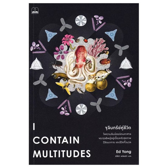 หนังสือ จุลินทรีย์คู่ชีวิต I Contain Multitudes