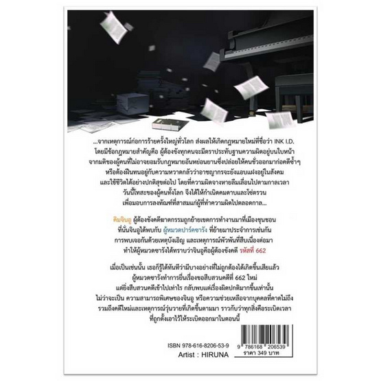 หนังสือ INK I.D. อิงค์ ไอ.ดี. รหัสที่ 662