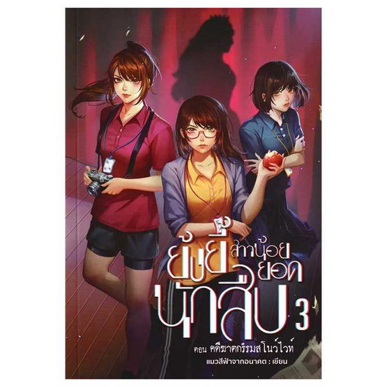 หนังสือ ย้งยี้ สาวน้อยยอดนักสืบ ตอนคดีฆาตกรรมสโนว์ไวท์ 3