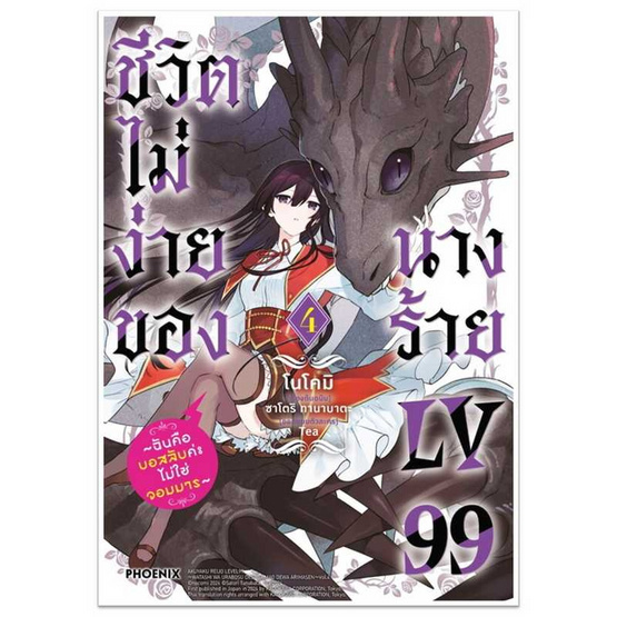 หนังสือ ชีวิตไม่ง่ายของนางร้าย LV99 4 (Mg)