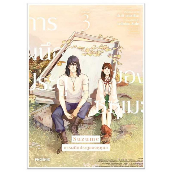 หนังสือ Suzume การผนึกประตูของซุซุเมะ 3 (เล่มจบ) (Mg)