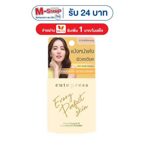 คิวท์เพรส อิเวอร์รี่ เพอร์เฟ็ค สกิน พลัส วิตามิน อี ฟาวเดชั่น พาวเดอร์ 5กรัม พี2