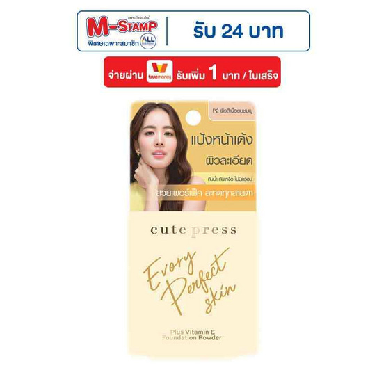 คิวท์เพรส อิเวอร์รี่ เพอร์เฟ็ค สกิน พลัส วิตามิน อี ฟาวเดชั่น พาวเดอร์ 5กรัม พี2 คิวท์เพรส อิเวอร์รี่ เพอร์เฟ็ค สกิน พลัส วิตามิน อี ฟาวเดชั่น พาวเดอร์ 5กรัม พี2