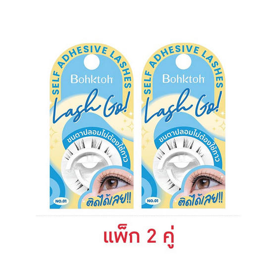 BOHKTOH บอกต่อ ขนตาปลอม Lash go No.01 (1 แพ็ก 2 คู่)