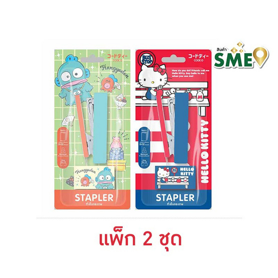 CODE:D ที่เย็บกระดาษ+ลวดเย็บ Sanrio คละลาย (แพ็ก 2 ชุด) CODE:D ที่เย็บกระดาษ+ลวดเย็บ Sanrio คละลาย (แพ็ก 2 ชุด)