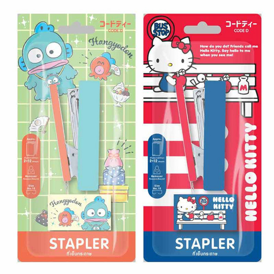 CODE:D ที่เย็บกระดาษ+ลวดเย็บ Sanrio คละลาย (แพ็ก 2 ชุด) CODE:D ที่เย็บกระดาษ+ลวดเย็บ Sanrio คละลาย (แพ็ก 2 ชุด)