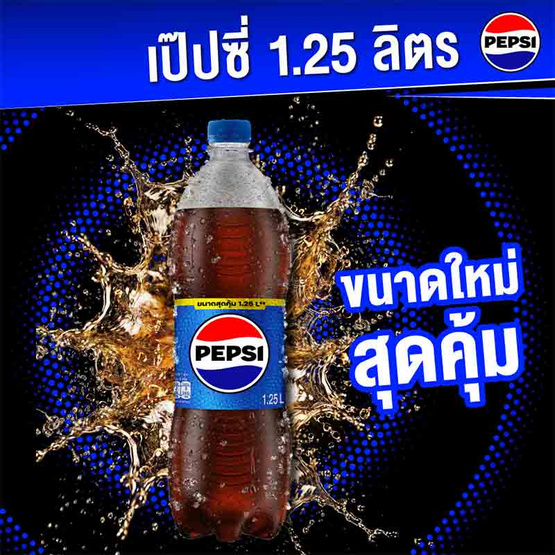 เป๊ปซี่ 1.25 ลิตร (แพ็ก 12 ขวด)