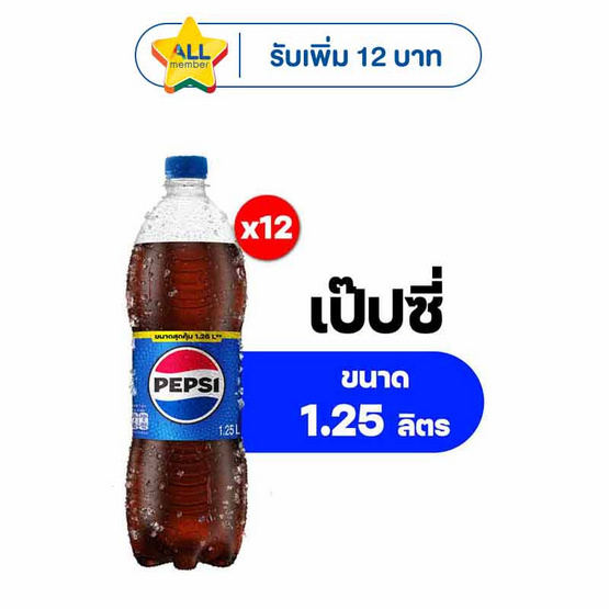 เป๊ปซี่ 1.25 ลิตร (แพ็ก 12 ขวด)