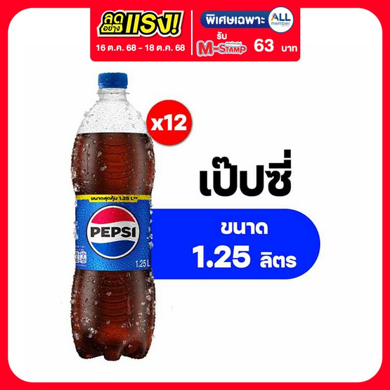 เป๊ปซี่ 1.25 ลิตร (แพ็ก 12 ขวด)