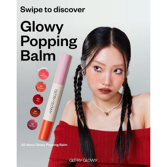 Glory Glowy ลิปบาล์ม Glowy Popping Balm 3.7 กรัม