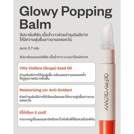 Glory Glowy ลิปบาล์ม Glowy Popping Balm 3.7 กรัม