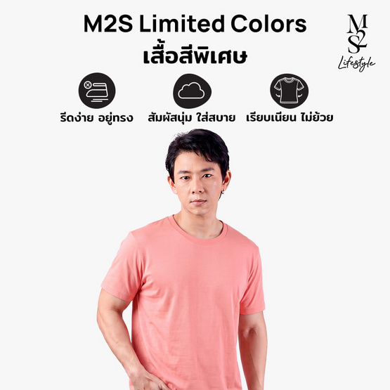 M2S Lifestyle เสื้อยืดคอกลมชาย ชมพูนมเย็น