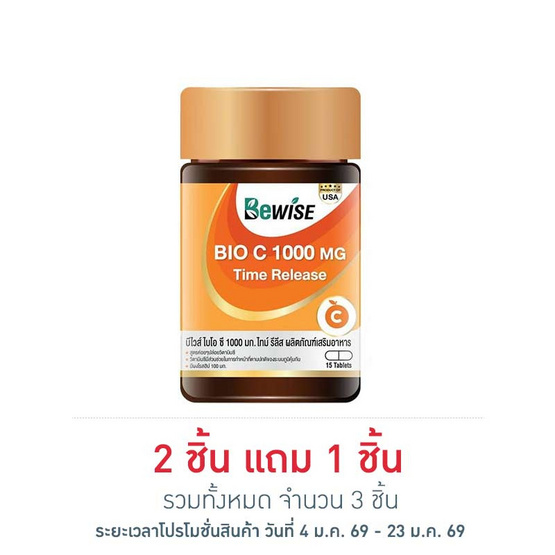 บีไวส์ ไบโอ ซี 1000 มก. 15 เม็ด