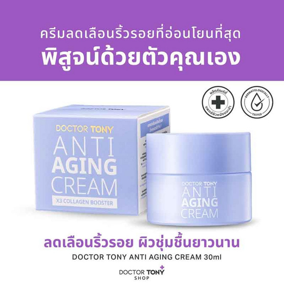 Doctor Tony ครีมลดริ้วรอย Anti Aging Cream 30มล.